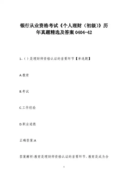 银行从业资格考试《个人理财(初级)》历年真题精选及答案0404-42
