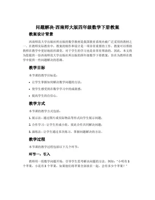 问题解决-西南师大版四年级数学下册教案
