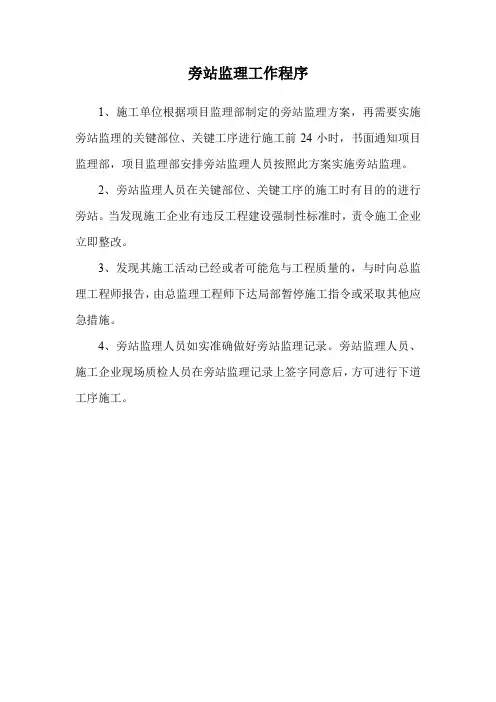 旁站监理工作程序
