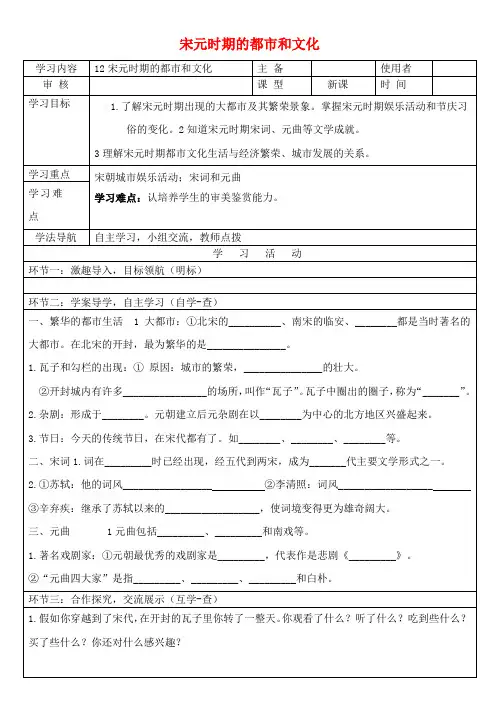 七年级历史下册辽宋夏金元时期：民族关系发展和社会变化第12课宋元时期的都市和文化2学案