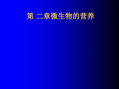 2微生物的营养