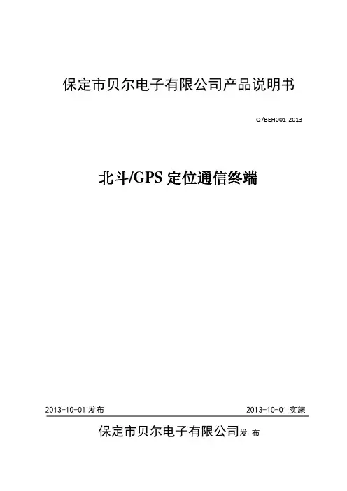 北斗GPS定位通信终端产品说明书