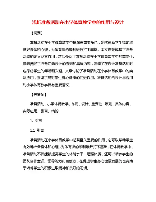 浅析准备活动在小学体育教学中的作用与设计