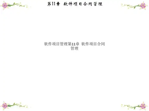 软件项目管理第11章  软件项目合同管理