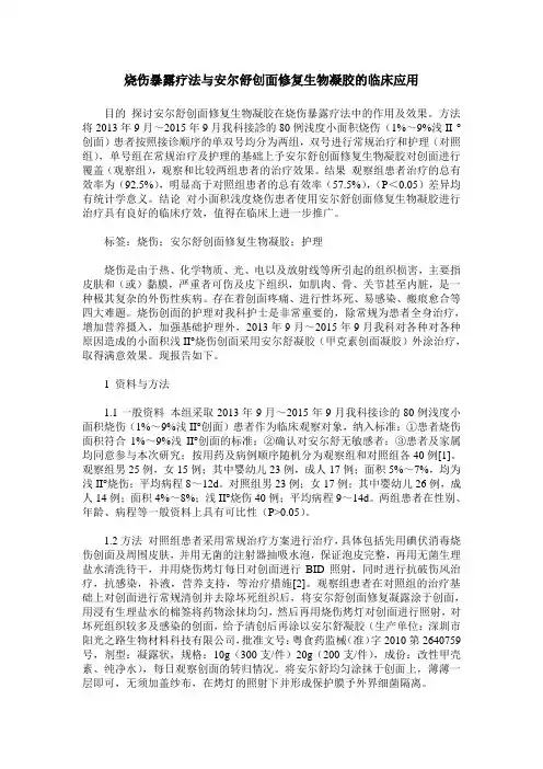 烧伤暴露疗法与安尔舒创面修复生物凝胶的临床应用