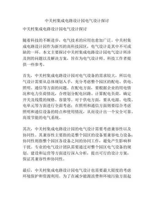 中关村集成电路设计园电气设计探讨