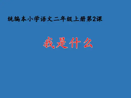 二年级上册语文-2我是什么   人教部编版(共30张PPT)PPT课件