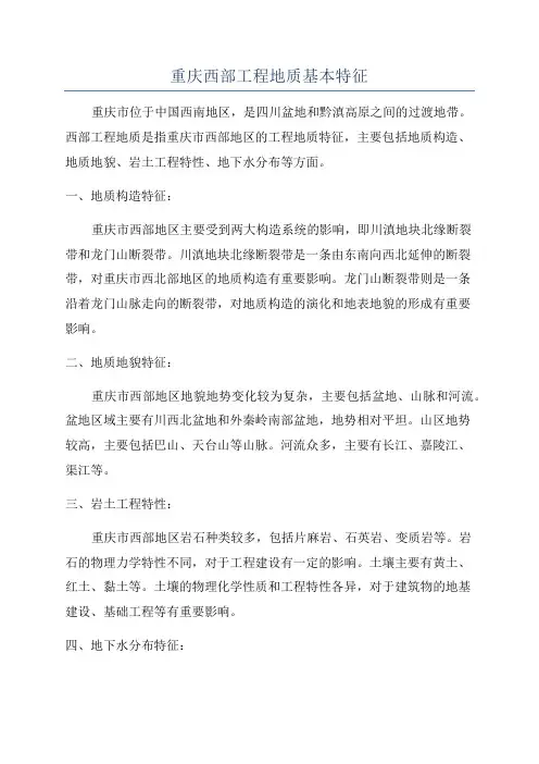 重庆西部工程地质基本特征