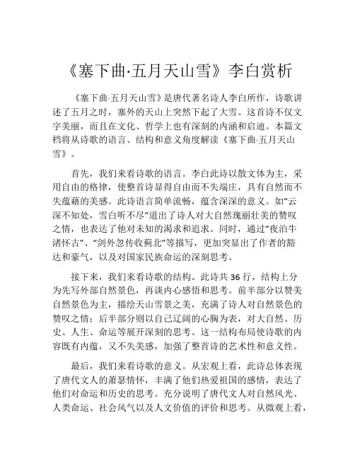 《塞下曲·五月天山雪》李白赏析