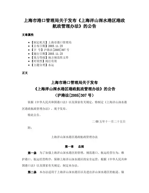 上海市港口管理局关于发布《上海洋山深水港区港政航政管理办法》的公告