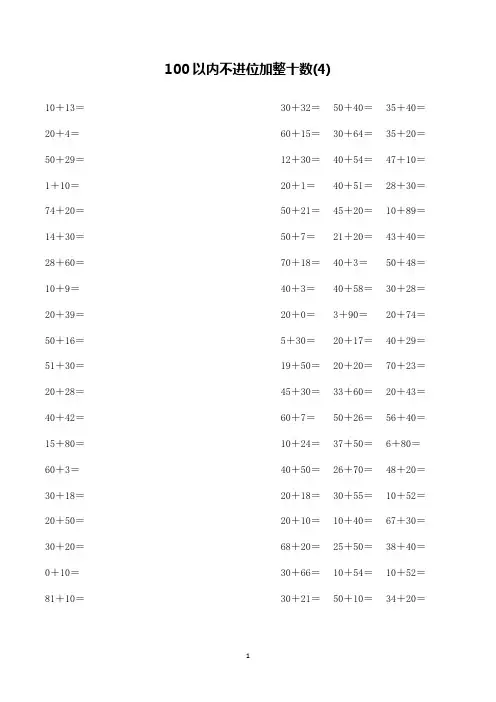 小学数学100以内不进位加整十数练习试题(3)