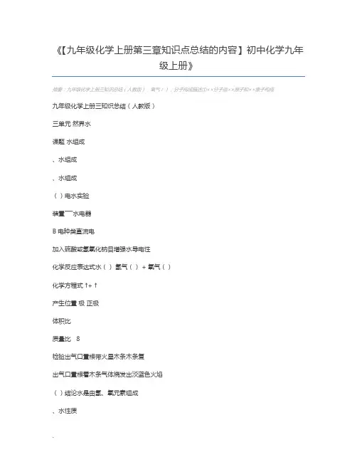 【九年级化学上册第三章知识点总结的内容】初中化学九年级上册