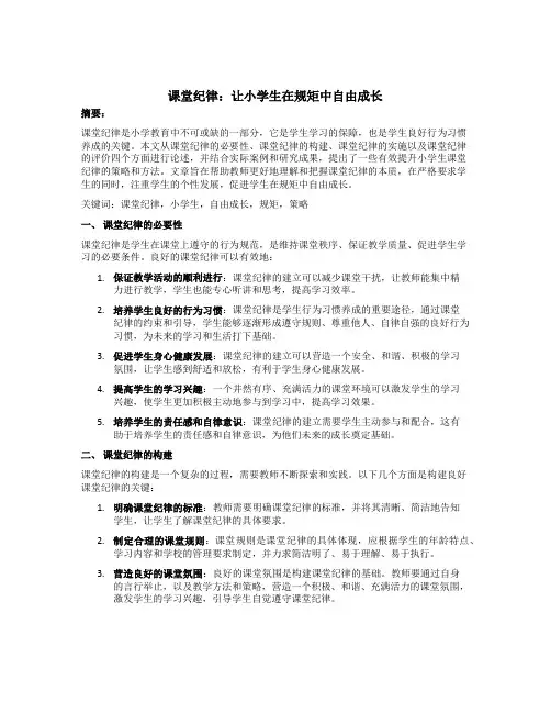 课堂纪律：让小学生在规矩中自由成长