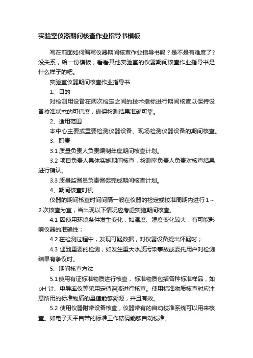 实验室仪器期间核查作业指导书模板