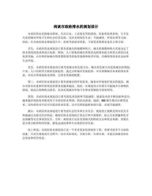 浅谈市政给排水的规划设计