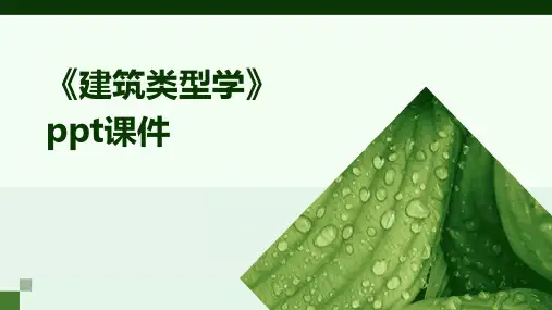 《建筑类型学》课件