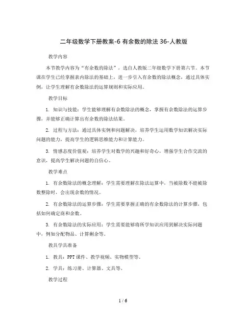 二年级数学下册教案-6有余数的除法36-人教版