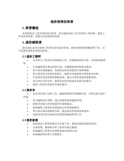 造价部岗位职责