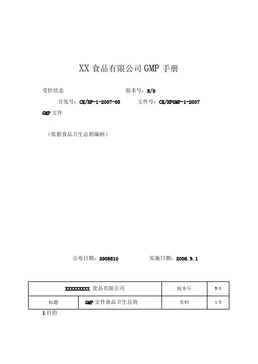 XX食品有限公司GMP手册