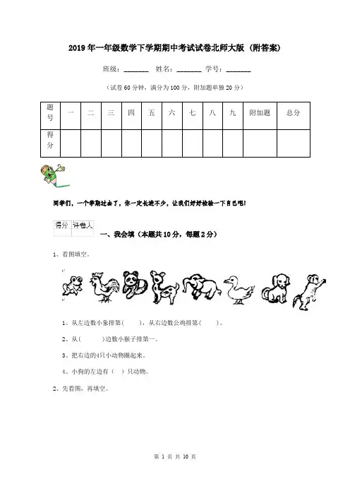 2019年一年级数学下学期期中考试试卷北师大版 (附答案)