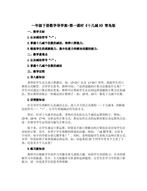 一年级下册数学导学案-第一课时《十几减9》青岛版