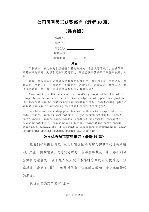公司优秀员工获奖感言(最新10篇)