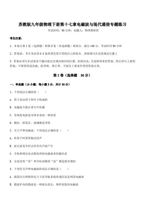 精品试题苏教版九年级物理下册第十七章电磁波与现代通信专题练习试题(含解析)