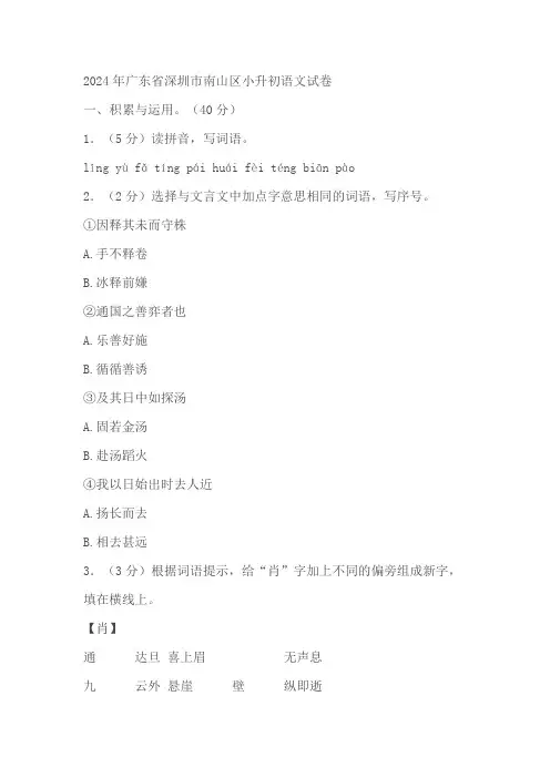 广东省深圳市南山区2023——2024学年小升初语文试卷(有答案)