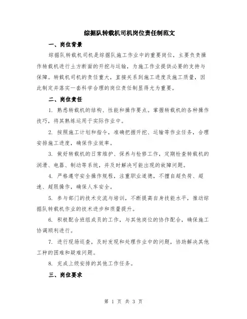 综掘队转载机司机岗位责任制范文