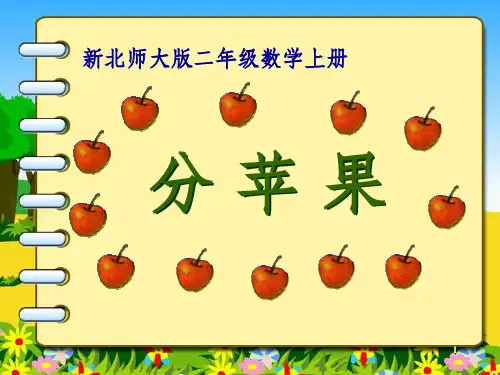 新北师大版二年级数学上册《分苹果》完整ppt课件