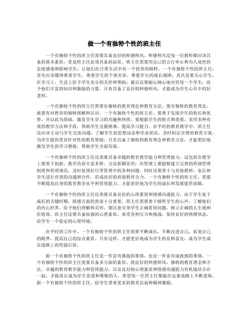 做一个有独特个性的班主任
