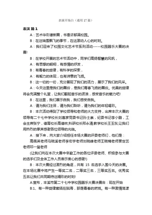 表演开场白（通用17篇）