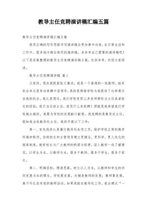 教导主任竞聘演讲稿汇编五篇