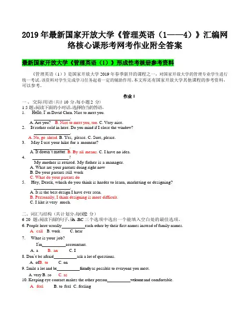 2019年最新国家开 放大学《管理英语(1——4)》汇编网络核心课形考网考作业附全答案