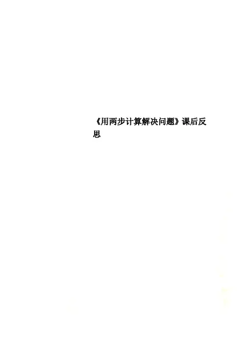 《用两步计算解决问题》课后反思