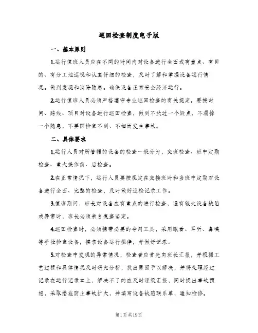 巡回检查制度电子版(八篇)