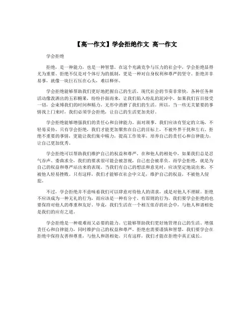 【高一作文】学会拒绝作文 高一作文
