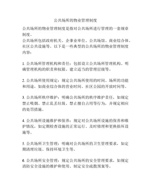 公共场所的物业管理制度