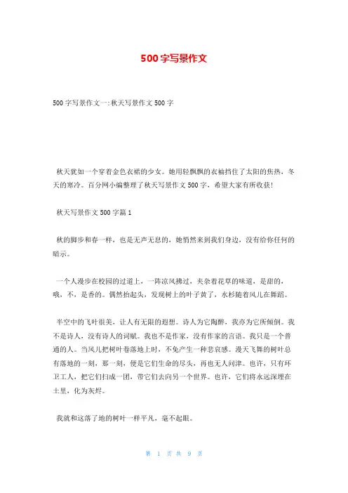 500字写景作文