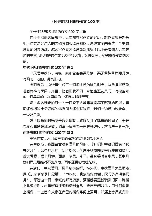 中秋节吃月饼的作文100字