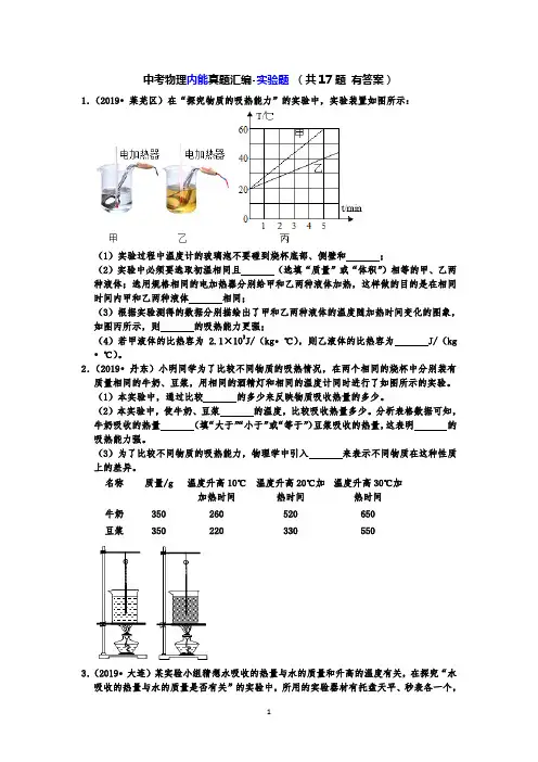 【2019中考物理真题】中考物理内能真题分类汇编-实验题 (共17题 有答案)