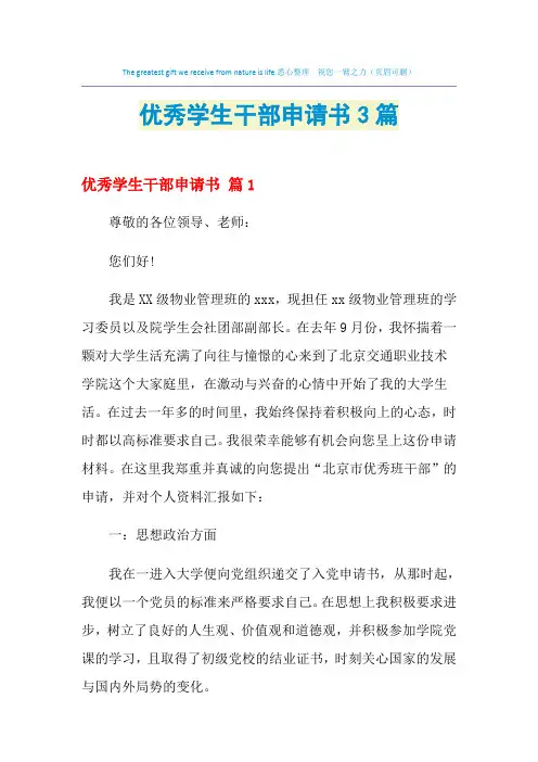 2021年优秀学生干部申请书3篇