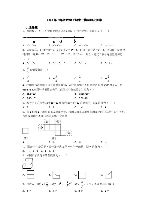 2020年七年级数学上期中一模试题及答案