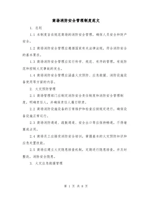 商场消防安全管理制度范文(3篇)