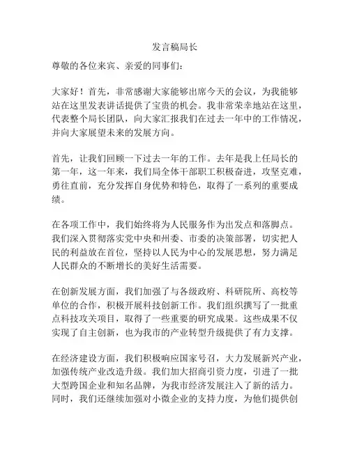 发言稿局长