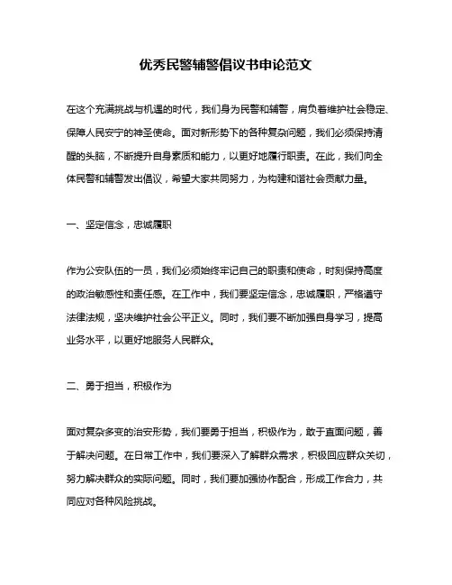 优秀民警辅警倡议书申论范文