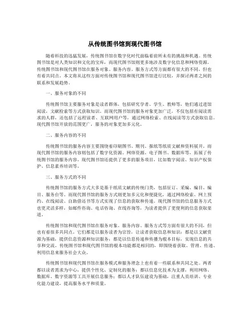 从传统图书馆到现代图书馆