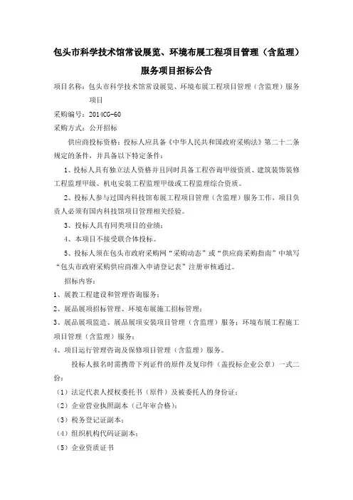 包头市科学技术馆常设展览、环境布展工程项目管理(含监理