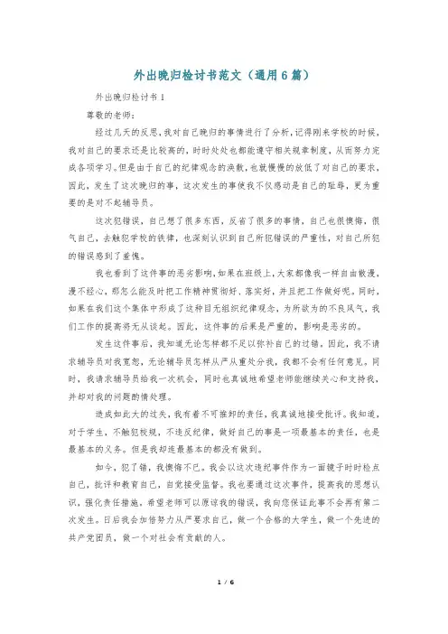 外出晚归检讨书范文(通用6篇)