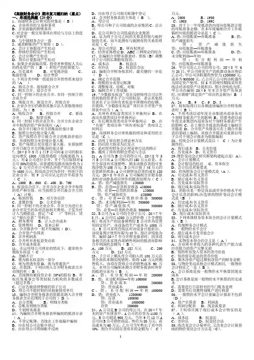 《高级财务会计》期末复习题归纳(重点)(单选、多选、判断)